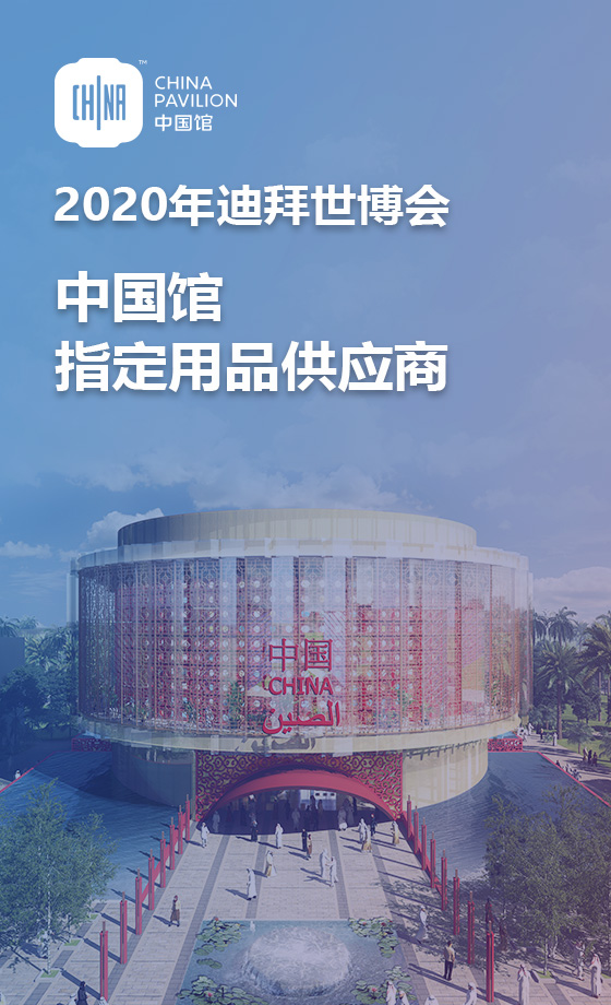 2020年迪拜世博會中國館指定用品供應(yīng)商