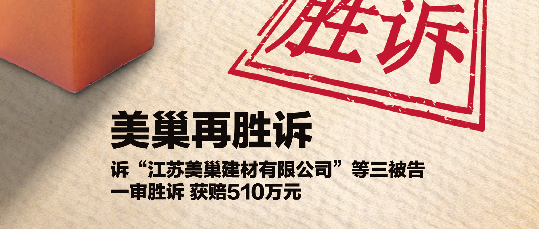 美巢集團(tuán)訴“江蘇美巢建材公司”等三被告 一審勝訴獲賠510萬元